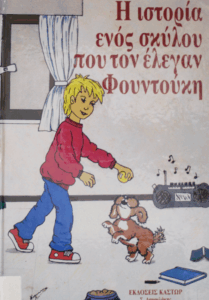 Η ιστορία ενός σκύλου που τον έλεγαν Φουντούκη