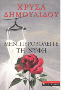 Μην πυροβολείτε τη νύφη