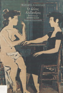 Ο άλλος Αλέξανδρος