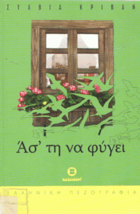Άσ’ τη να φύγει