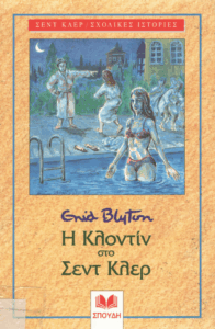 Η Κλοντίν στο Σέντ Κλέρ