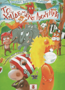 Το χαϊδεμένο λιονταράκι