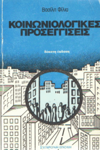 Κοινωνιολογικές προσεγγίσεις