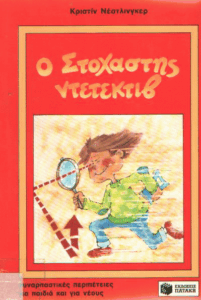 Ο στοχαστής ντέτεκτιβ