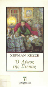 Ο λύκος της στέπας