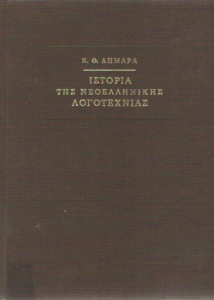 Ιστορία της νεοελληνικής λογοτεχνίας