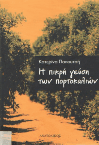 Η πικρή γεύση των πορτοκαλιών