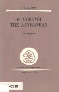 Η δύναμη της αδυναμίας