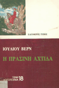 Η πράσινη αχτίδα