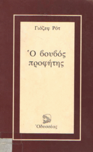 Ο βουβός προφήτης