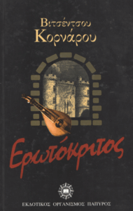 Ερωτόκριτος