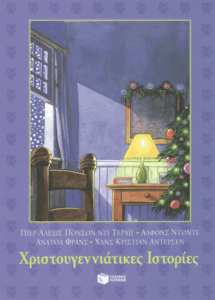 Χριστουγεννιάτικες ιστορίες