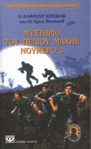 Οι τρεις ντετέκτιβ στo μυστήριο του πεδίου μάχης νούμερο 3