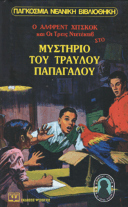 Ο Άλφρεντ Χίτσκοκ και οι τρεις ντετέκτιβ στο μυστικό του τραυλού παπαγάλου