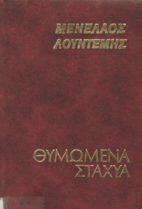 Θυμωμένα Στάχυα