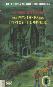 Οι τρεις ντετέκτιβ στο μυστήριο του πύργου της φρίκης