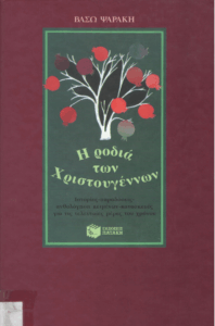 Η ροδιά των Χριστουγέννων