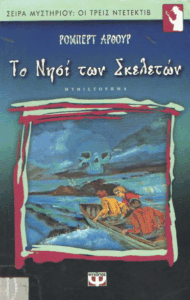 Το νησί των σκελετών