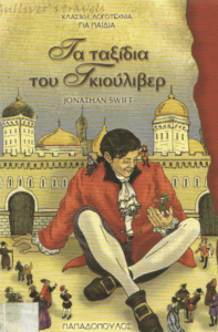 Τα ταξίδια του Γκιούλιβερ