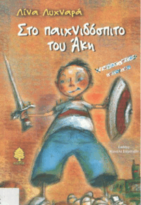 Στο παιχνιδόσπιτο του Άκη