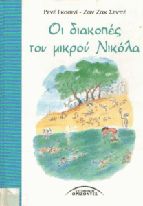 Οι διακοπές του μικρού Νικόλα