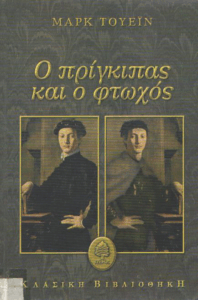 Ο πρίγκιπας και ο φτωχός