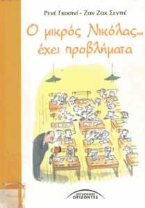 Ο μικρός Νικόλας…έχει προβλήματα