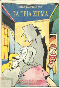 Τα τρία σίγμα