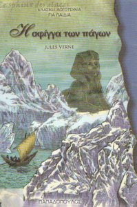 Η σφίγγα των πάγων