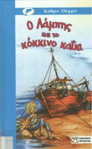 Ο Λάμπης και το κόκκινο καϊκι