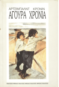 Άγουρα χρόνια