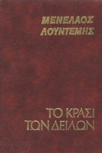 Το κρασί των δειλών