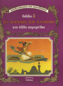 Το λυχνάρι του Αλαντίν