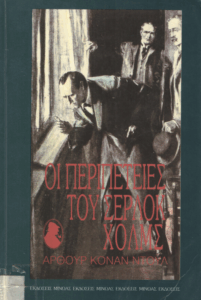 Οι περιπέτειες του Σέρλοκ Χολμς