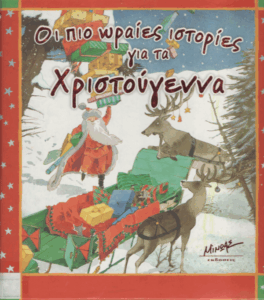 Οι πιο ωραίες ιστορίες για τα Χριστούγεννα