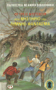 Ο Άλφρεντ Χίτσκοκ και οι τρεις ντετέκτιβ στο μυστήριο της λίμνης-φάντασμα