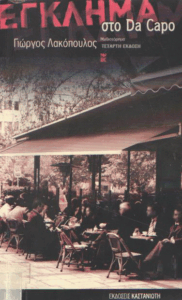 Έγκλημα στο Da Capo