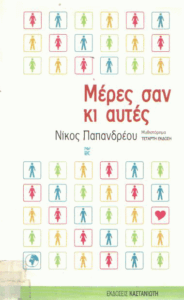 Μέρες σαν κι αυτές