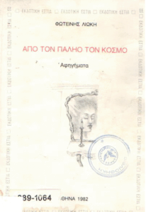 Από τον παληό τον κόσμο