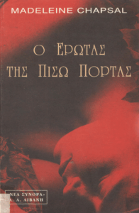 Ο έρωτας της πίσω πόρτας