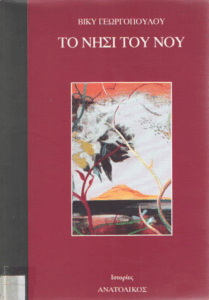 Το νησί του νου