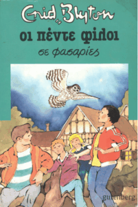 Πέντε σε φασαρίες