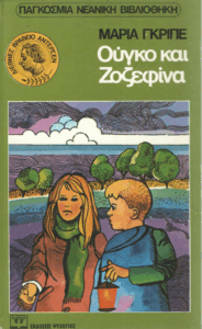 Ούγκο και Ζοζεφίνα