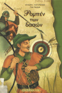 Ρομπέν των δασών