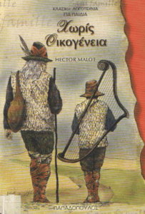 Χωρίς οικογένεια