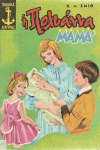 H Πολυάννα μαμά