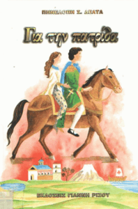 Για την πατρίδα