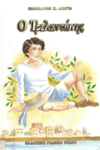 Ο Τρελαντώνης