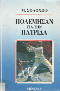 Πολέμησαν για την πατρίδα