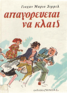 Απαγορεύεται να κλαις